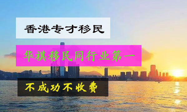 華祺移民是通過香港專才幫助很多人移民香港